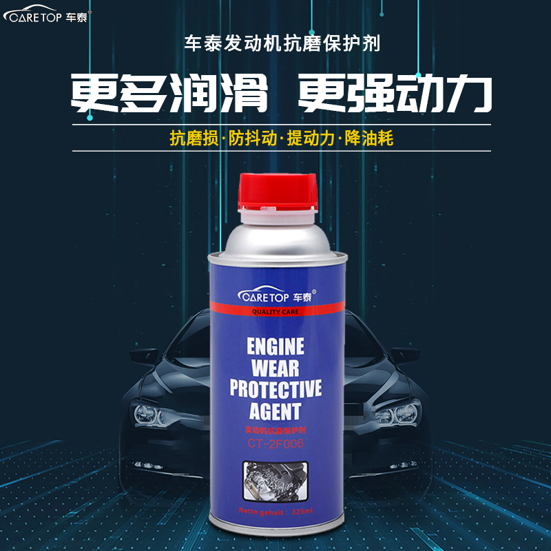 车泰发动机保护剂节油清洁剂修复抗磨剂