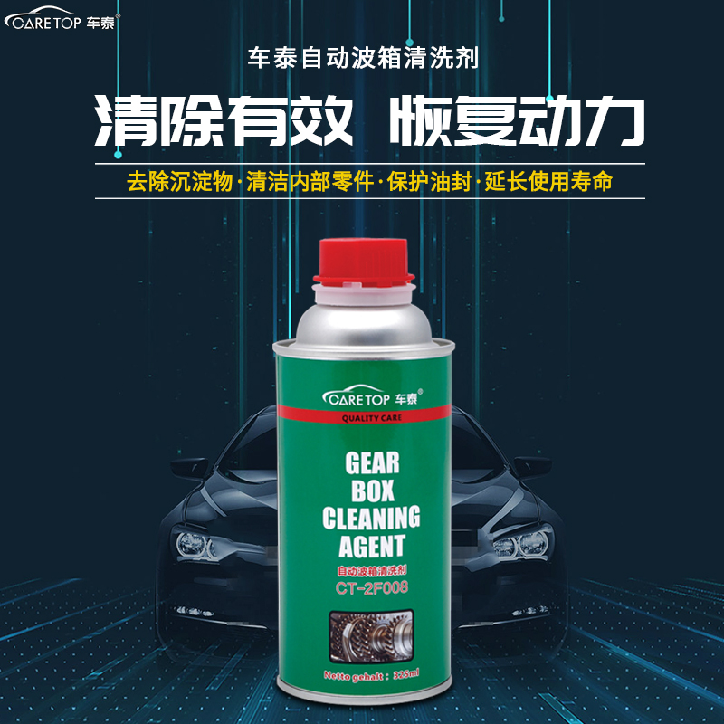 车泰自动波箱清洗剂自动变速箱清洗剂清洁剂