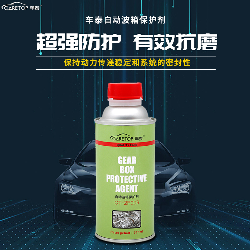车泰自动波箱保护剂发动机镀膜保护剂