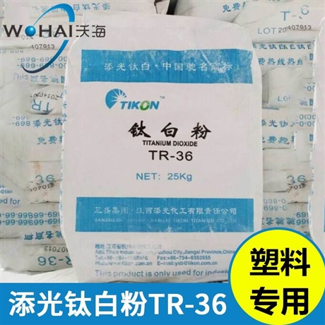 添光钛白粉TR-36塑料型钛白粉