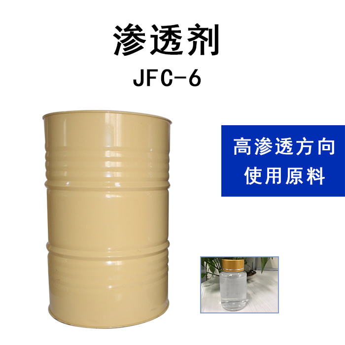 渗透剂JFC6  金属脱脂，毛纺渗透剂