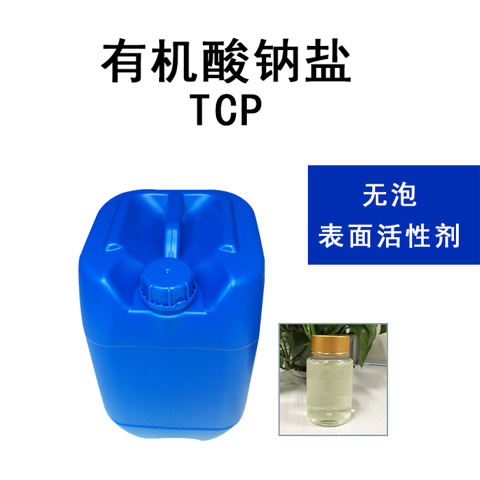耐酸碱清洗剂原料 有机酸钠盐TCP