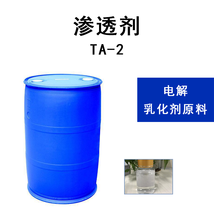 电解乳化剂原料 渗透剂TA-2  脱脂粉