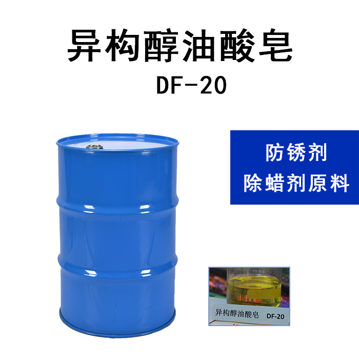 润湿剂/不锈钢除蜡异构醇油酸皂DF-20
