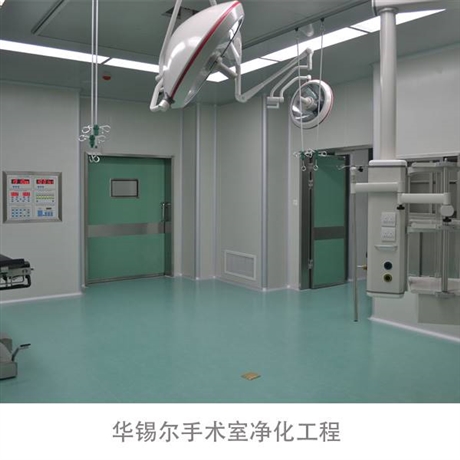 手術室凈化潔凈工程清潔管理