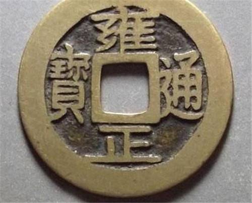 "宝黔"局铸的雍正通宝一般直径竟在28毫米左右,开创了小平钱只在26