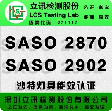 SASO 2870 2018 Saudi Arabia energy efficiency EEI label