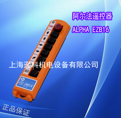 台湾阿尔法遥控器EZB16