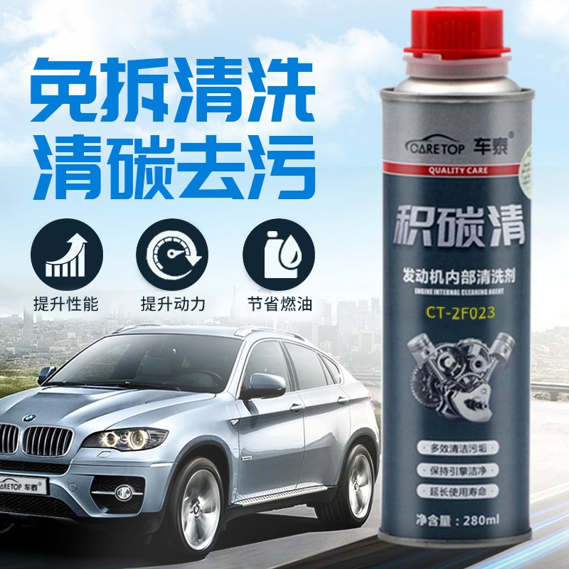 车泰 发动机清洗剂 积碳清 积碳去除剂