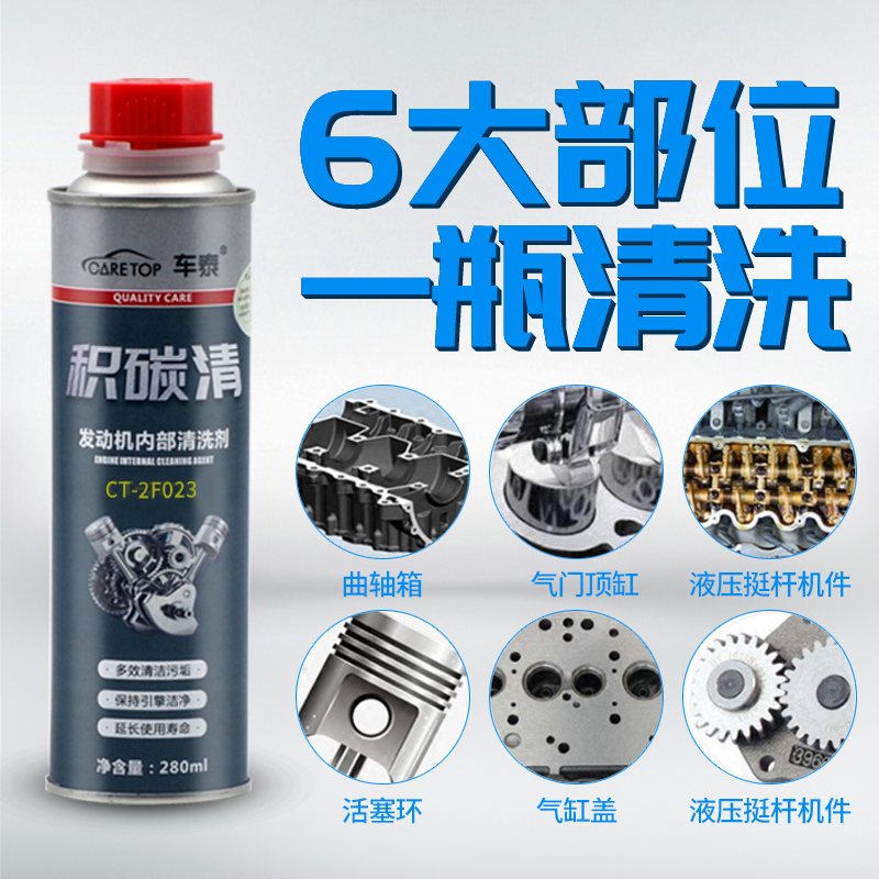 车泰 发动机清洗剂 积碳清 积碳去除剂