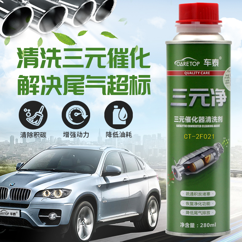 车泰三元催化器清洗剂三元净