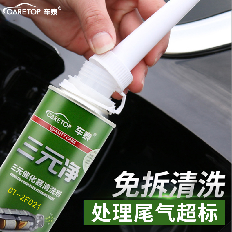 车泰三元催化器清洗剂三元净