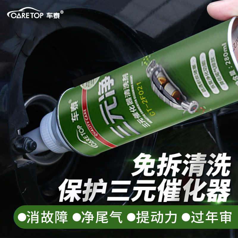车泰三元催化器清洗剂三元净