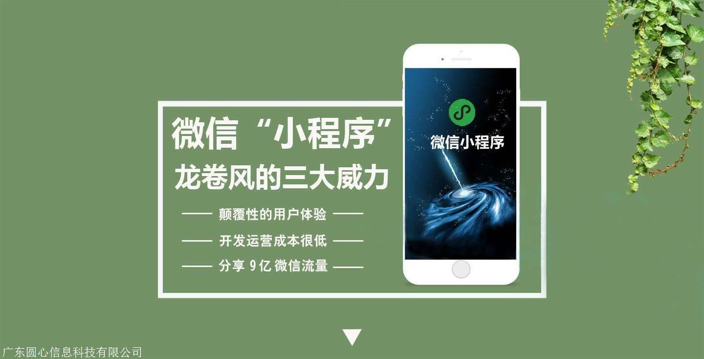 广东圆心微信小程序系统开发