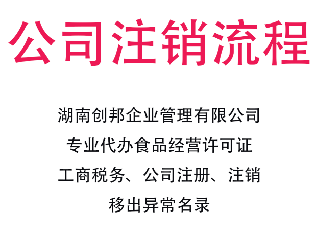 岳麓区公司注销流程及费用