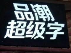 常州发光字制作安装维修、超级字 LED超级发光字