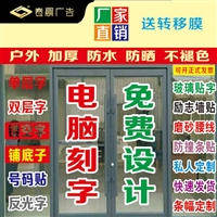 常州春晨电脑刻字即时贴刻字,单层,双层,玻璃贴