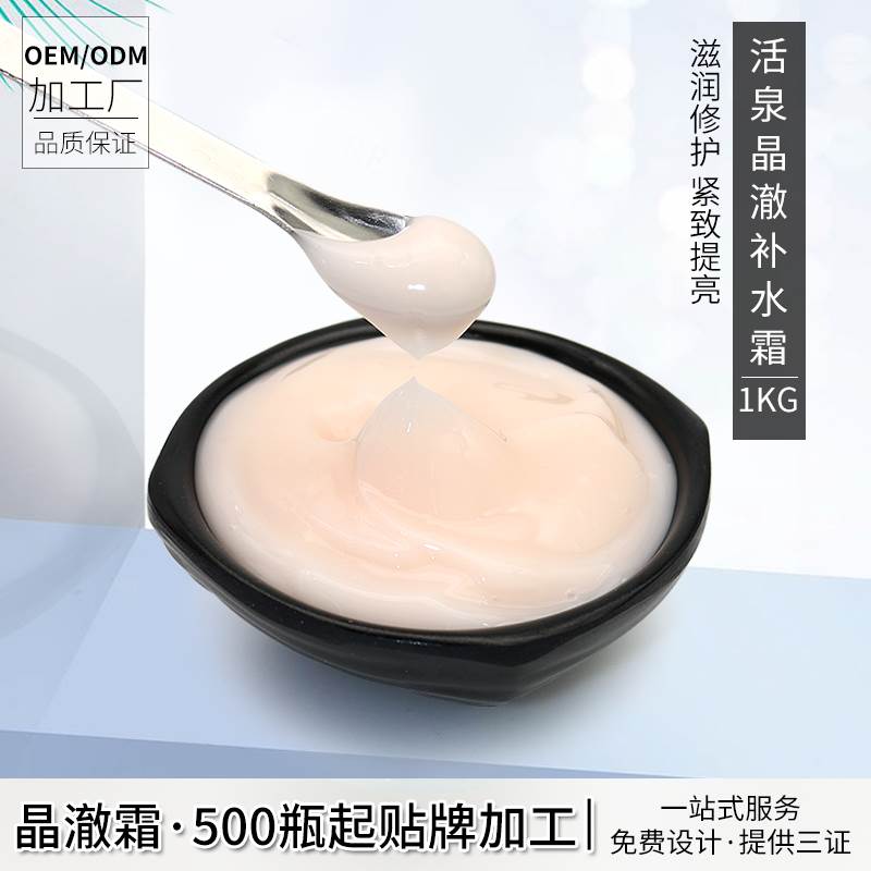活泉晶澈霜化妆品生产厂家OEM贴牌