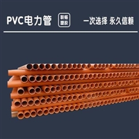 pvc电力管，pvc电力管价格