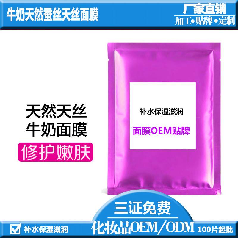 蚕丝面膜化妆品OEM厂家