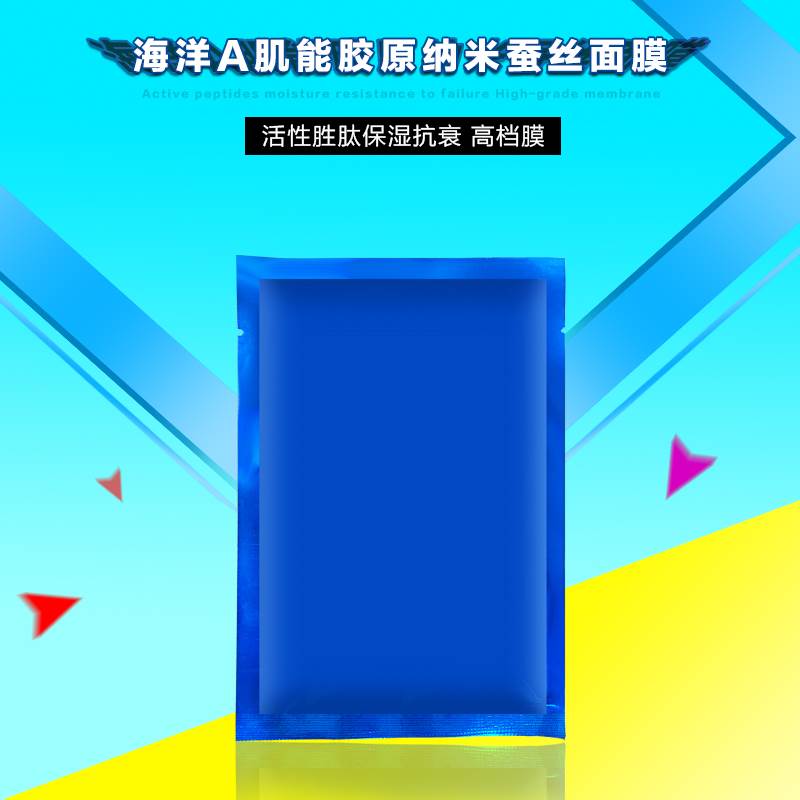 化妆品OEM厂家海洋a肌能胶原纳米蚕丝面膜