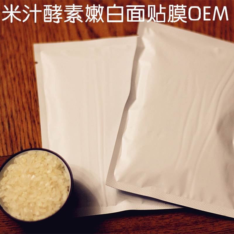 米汁酵素靓白面贴加工价格