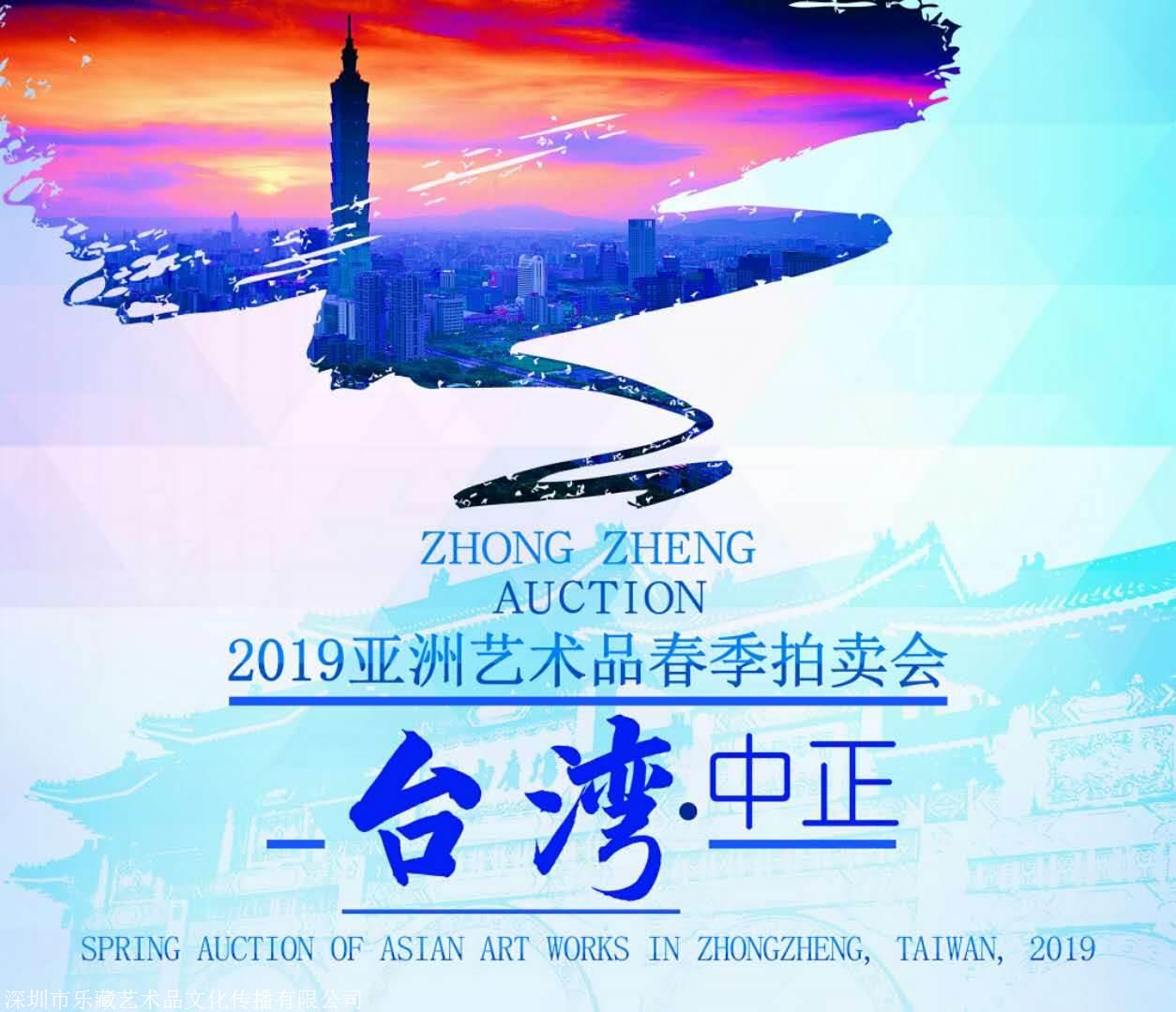 2019年台湾中正亚洲艺术品春季拍卖会