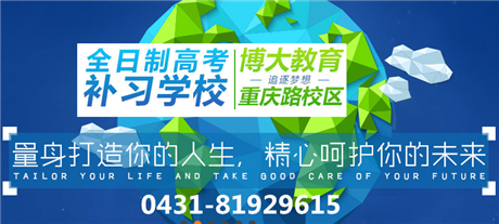 长春有哪些高中补习班