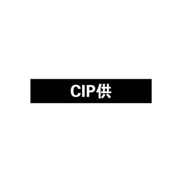 管道标识（CIP供）-自粘性乙烯材料,表面覆保护膜,黑底白字,100×500mm，15405