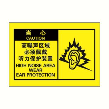 警示标签黄底黑字，高噪声区域必须佩戴听力保护装置，127*89mm