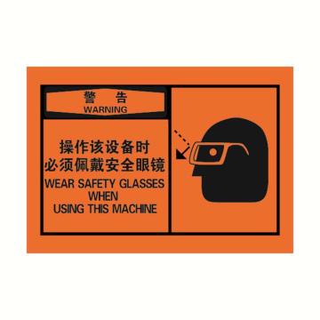 警示标签橙底黑字，操作该设备时必须佩戴安全眼镜，127*89mm