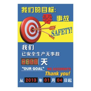 安全生产天数纪录牌（我们的目标零事故）-LED自动数显,600×900mm，30101