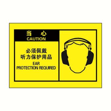 警示标签黄底黑字，必须佩戴听力保护用品，127*89mm