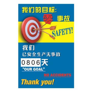 安全生产天数纪录牌（我们的目标零事故）-数字转盘,600×900mm，30001