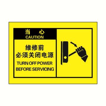 警示标签黄底黑字，维修前必须关闭电源，127*89mm