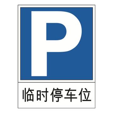 交通停车标识（临时停车位）-1.5mm铝板,工程级反光膜,附带铝槽,含安装配件,600×800mm，11011