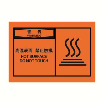 警示标签橙底黑字，高温表面禁止触摸，127*89mm