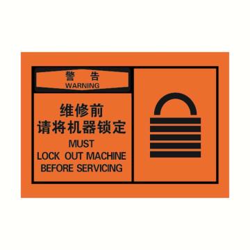 警示标签橙底黑字，维修前请将机器锁定，127*89mm