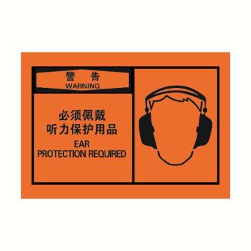 警示标签橙底黑字，必须佩戴听力保护用品，127*89mm