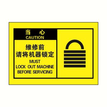 警示标签黄底黑字，维修前请将机器锁定，127*89mm