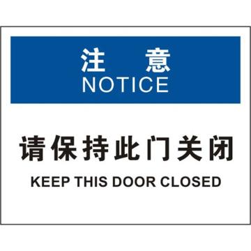 请保持此门关闭，不干胶材质