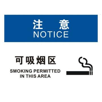 （注意）可吸烟区，不干胶，250*315mm