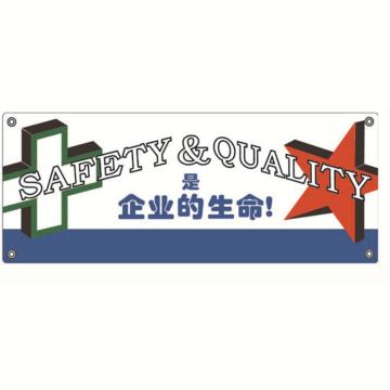 安全主题横幅（安全和质量是企业的生命）-尼龙布材质,150×375cm，30304