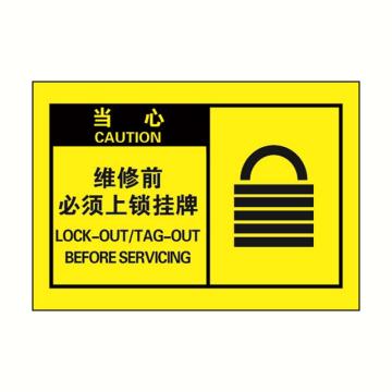 警示标签黄底黑字，维修前必须上锁挂牌，127*89mm