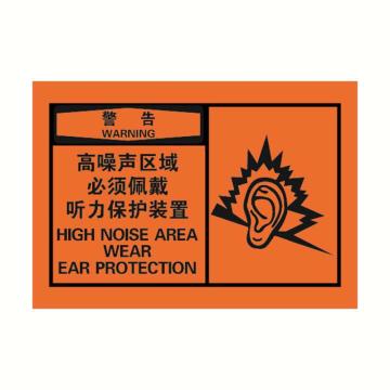 警示标签橙底黑字，高噪声区域必须佩戴听力保护装置，127*89mm