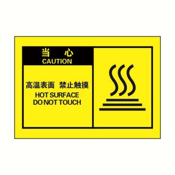 警示标签黄底黑字，高温表面禁止触摸，127*89mm