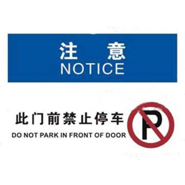 此门前禁止停车，铝板材质