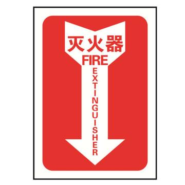 箭头款消防安全标识（灭火器）-中/英,不干胶,254×178mm，20175