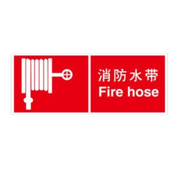 消防安全标识（消防水带）-不干胶,330×130mm,中英文，20334