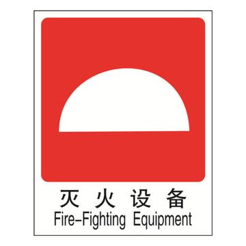 灭火设备，250*315mm，不干胶材质